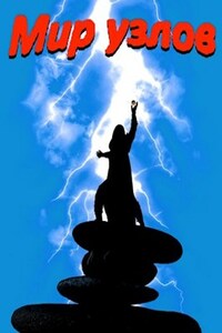 Мир Узлов: Сдвиг! (История 3, книга 1). Том 9