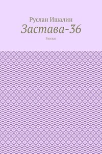 Застава-36. Рассказ