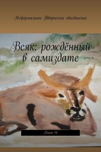 Всяк: рождённый в самиздате. Книга 14