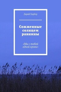 Сожженные солнцем равнины. «Мы с тобой одной крови»
