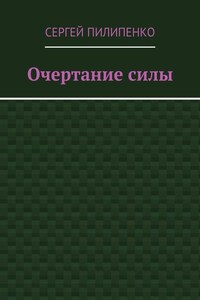 Очертание силы