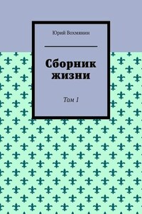 Сборник жизни. Том 1