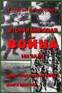 Вторая мировая ВОЙНА, начало