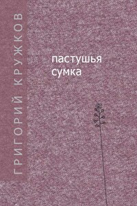 Пастушья сумка (сборник)