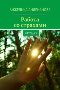 Работа со страхами. Методика