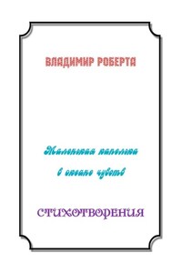 Маленькая капелька в океане чувств. Стихотворения