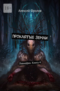 Проклятые земли. Левиафан. Книга 4