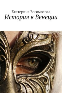 История в Венеции