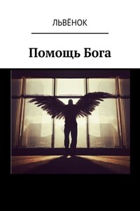 Помощь Бога