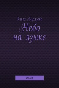 Небо на языке. Стихи