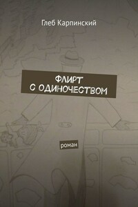 Флирт с одиночеством. Роман