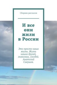 И все они жили в России