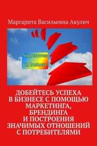 Добейтесь успеха в бизнесе с помощью маркетинга, брендинга и построения значимых отношений с потребителями