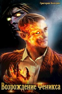 Возрождение Феникса. Том 5