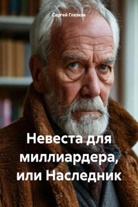 Невеста для миллиардера, или Наследник