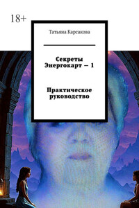 Секреты Энергокарт – 1 Практическое руководство