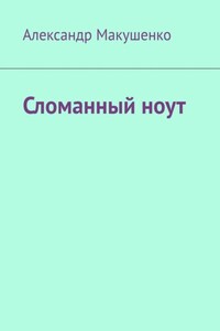 Сломанный ноут