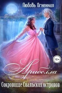 Арибелла 2. Сокровище Сиальских островов