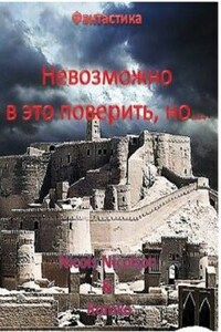 Невозможно  в это поверить, но…