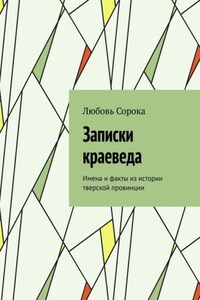 Записки краеведа. Имена и факты из истории тверской провинции