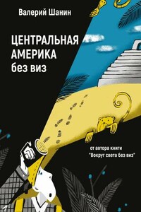Центральная Америка без виз. От автора книги «Вокруг света без виз»