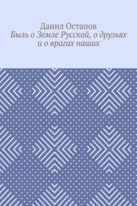 Быль о Земле Русской, о друзьях и о врагах наших