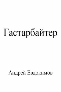 Гастарбайтер