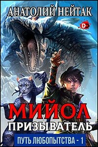 Мийол-призыватель