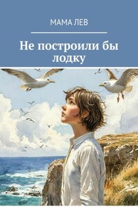 Не построили бы лодку