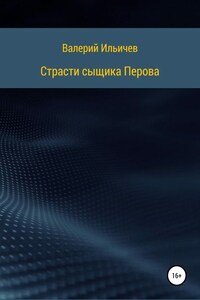 Страсти сыщика Перова