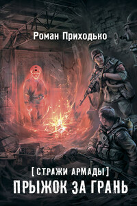 Стражи Армады. Прыжок за грань