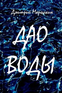 Дао воды
