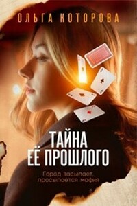 Тайна её прошлого