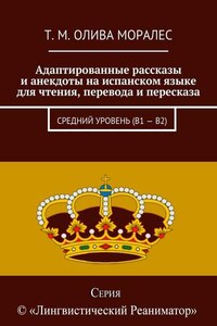 Адаптированные рассказы и анекдоты на испанском языке для чтения, перевода и пересказа. Средний уровень (В1 – В2)