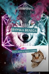 Внучка Велеса. Боги, духи и герои славян