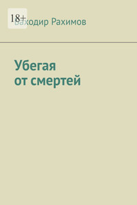 Убегая от смертей. Выбор всегда есть, но судьба предначертана