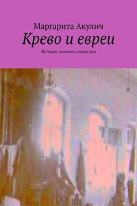 Крево и евреи. История, холокост, наши дни