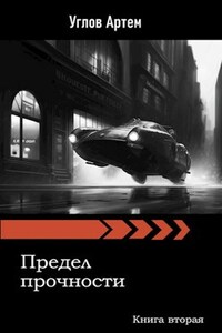 Предел прочности. Книга вторая.