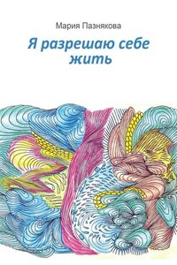 Я разрешаю себе жить