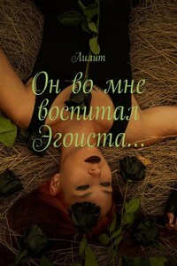 Он во мне воспитал Эгоиста…