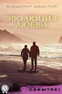 Эволюция любви