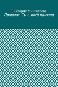 Прошлое. Ты в моей памяти. Книга четвёртая