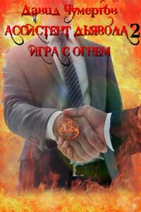 Ассистент дьявола – 2. Игра с огнем
