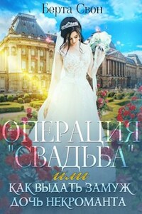 Операция "Свадьба"