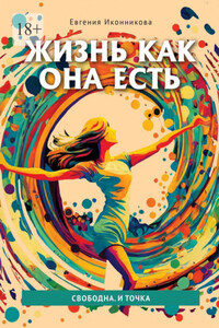 Жизнь как она есть. Свободна. И точка