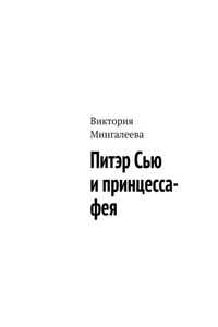 Питэр Сью и принцесса-фея