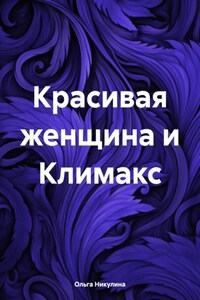 Красивая женщина и климакс