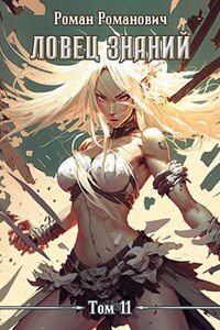 Ловец знаний 11. Мистики