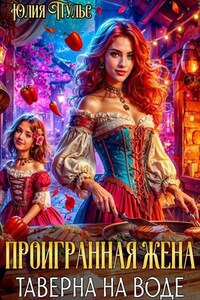 Проигранная жена. Таверна на воде