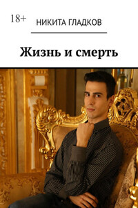 Жизнь и смерть